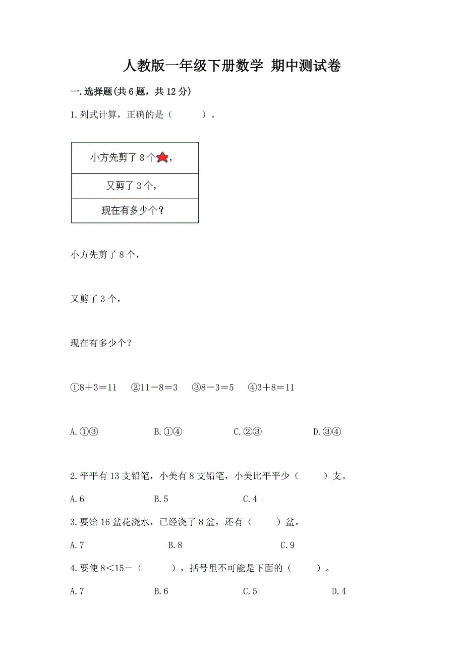 人教版一年级下册数学 期中测试卷附完整答案（典优）.docx_第1页