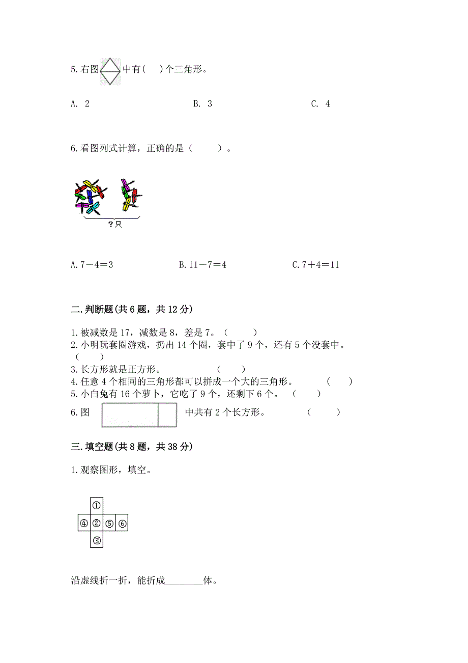 人教版一年级下册数学 期中测试卷附完整答案（典优）.docx_第2页