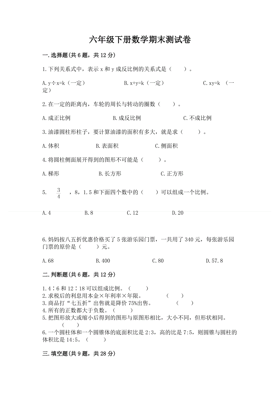 六年级下册数学期末测试卷及答案（考点梳理）.docx_第1页