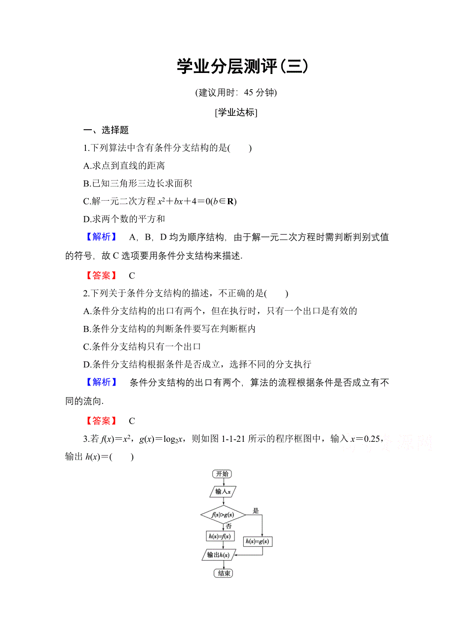 2016-2017学年高中数学人教B版必修三学业分层测评 第一章 算法初步 3 条件分支结构 WORD版含答案.doc_第1页