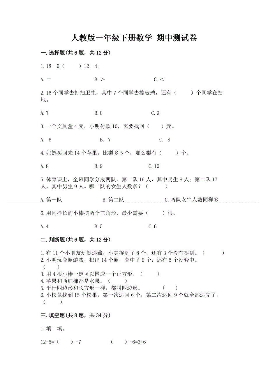 人教版一年级下册数学 期中测试卷附完整答案（夺冠系列）.docx_第1页