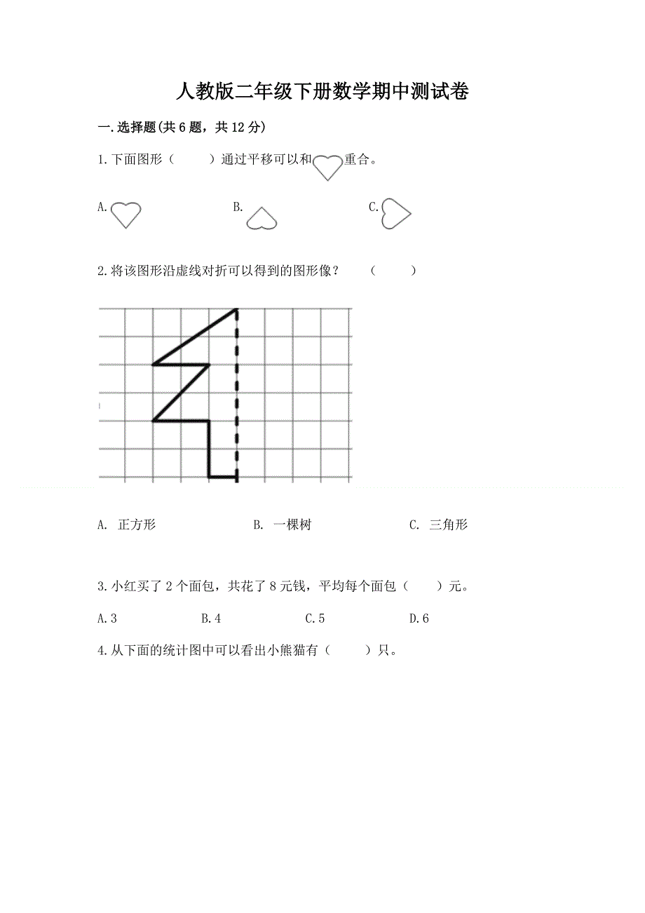 人教版二年级下册数学期中测试卷附答案（培优b卷）.docx_第1页