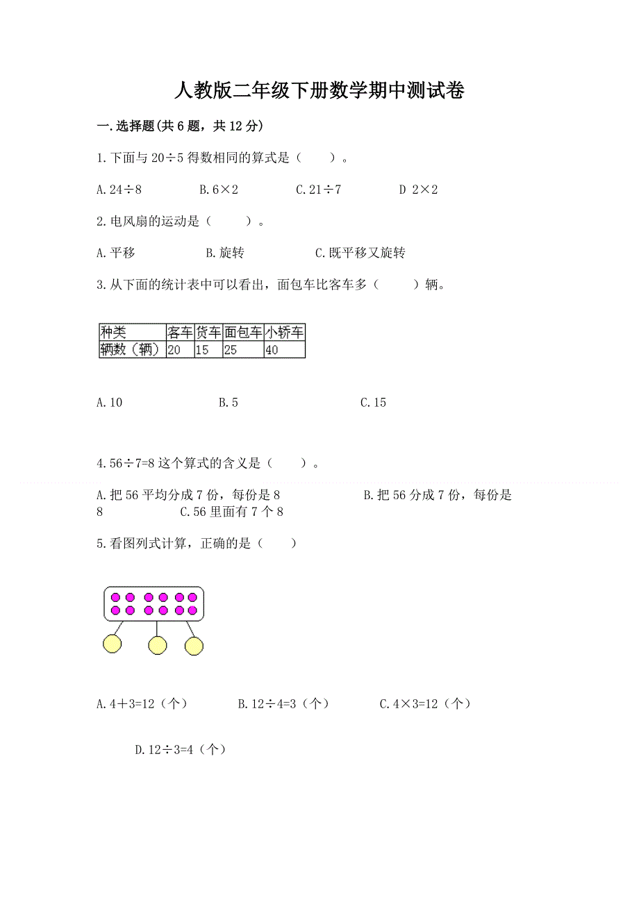 人教版二年级下册数学期中测试卷附参考答案（综合卷）.docx_第1页