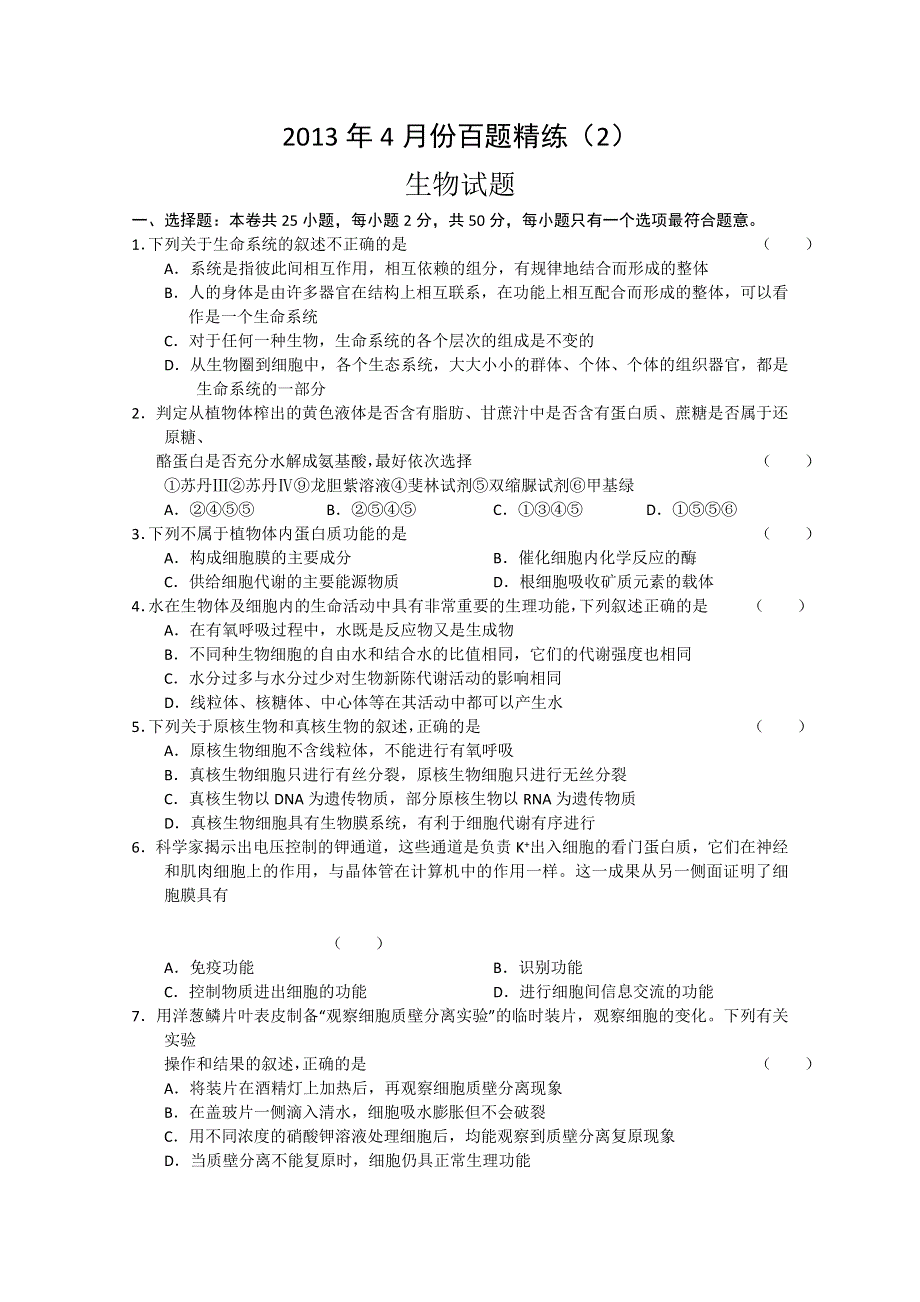 2013年4月份百题精练（2）生物 WORD版含答案.doc_第1页