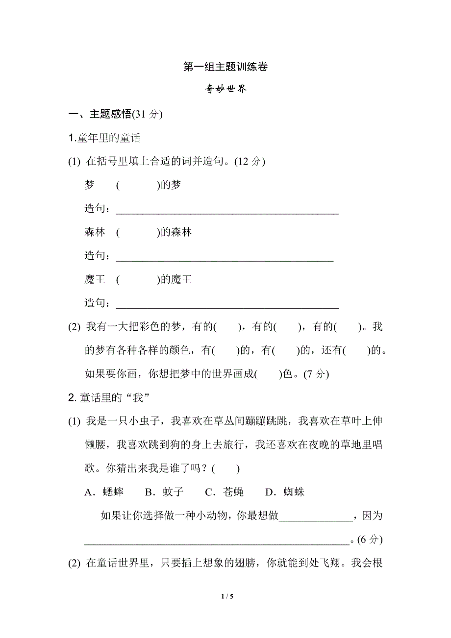 二年级语文下册第四单元 主题训练卷.doc_第1页