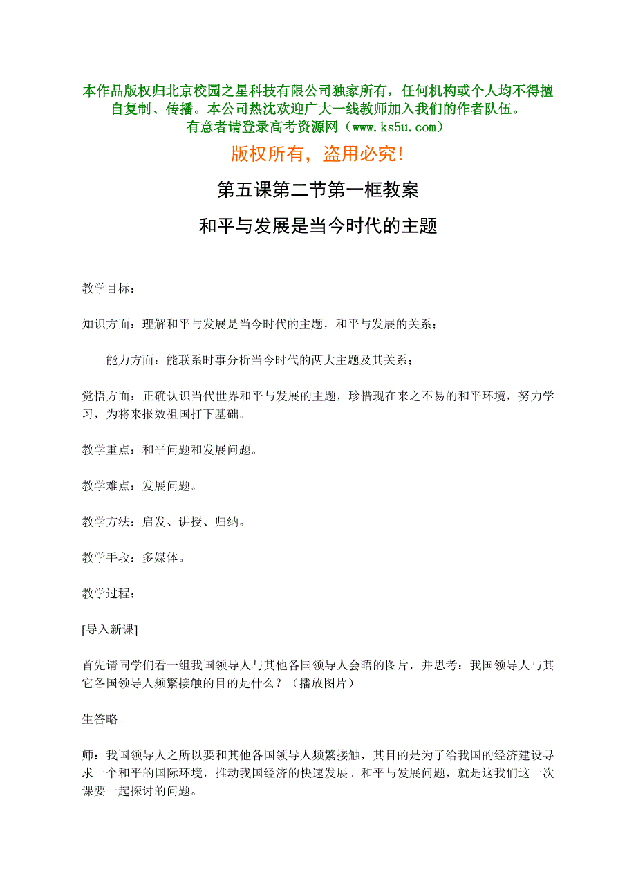 政治常识第五课第二节第一框--和平与发展是当今时代的主题.doc_第1页