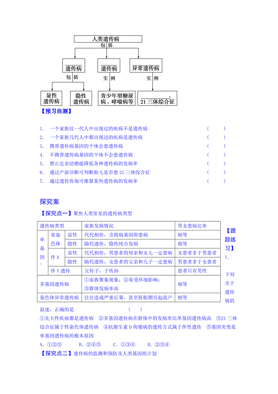 山东省乐陵市第一中学高三生物复习：第22讲 人类遗传病.doc_第2页