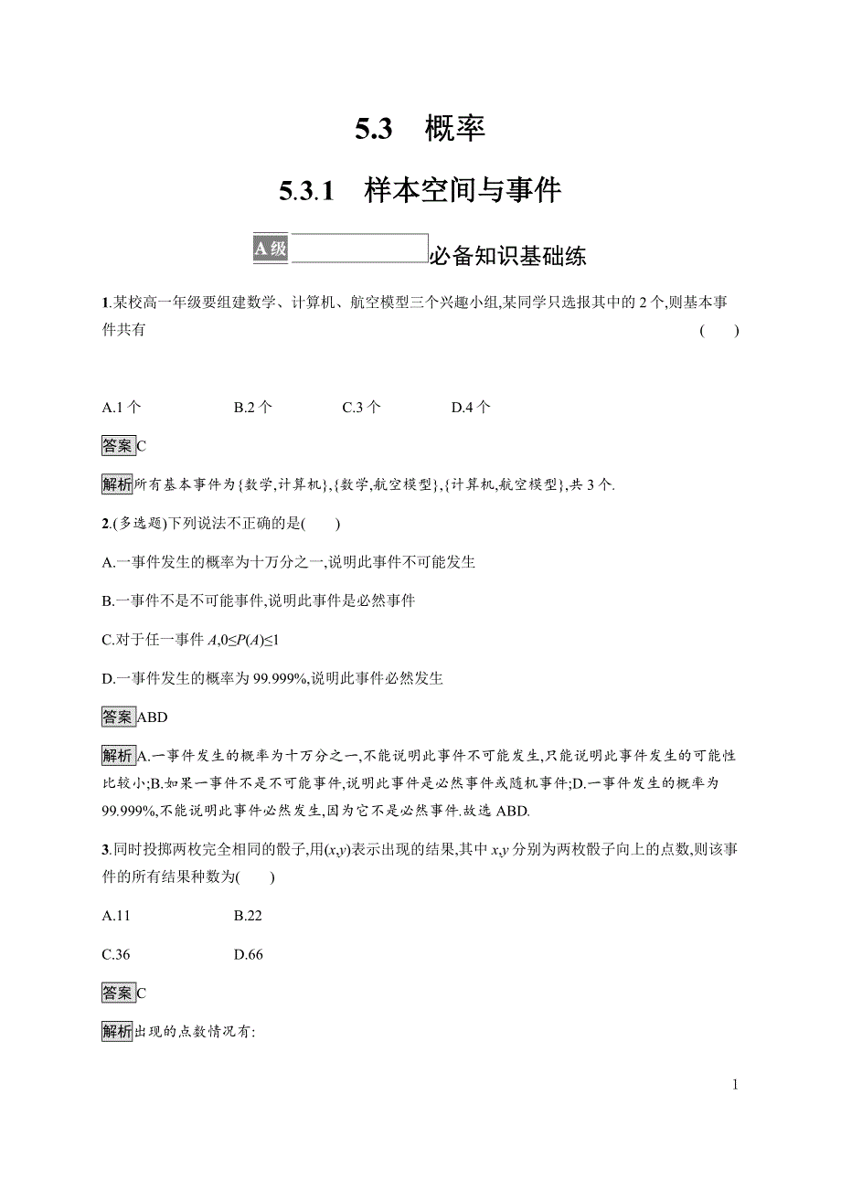 《新教材》2021-2022学年高中数学人教B版必修第二册练习：5-3-1　样本空间与事件 WORD版含解析.docx_第1页