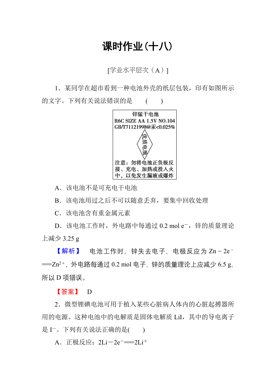 《优化课堂》2015-2016学年高二化学人教版选修四课时作业：4.2化学电源 WORD版含解析.doc_第1页