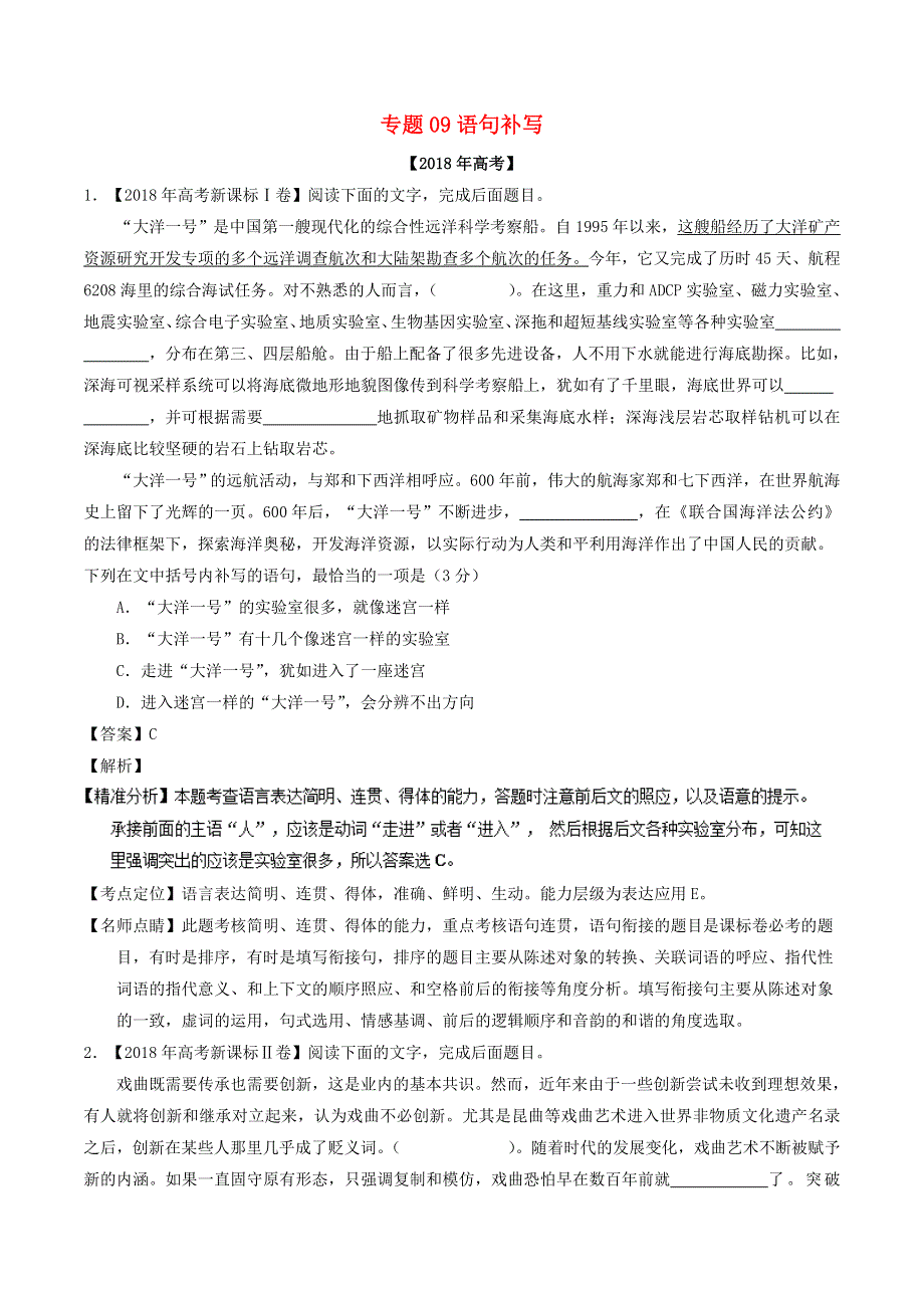 2018年高考语文 高考题和高考模拟题分项版汇编 专题09 语句补写（含解析）.doc_第1页