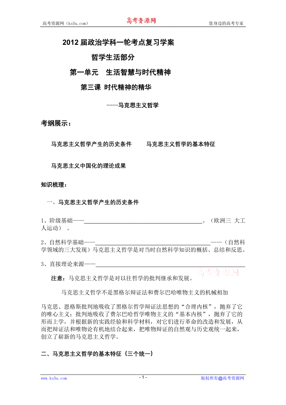 2012届政治学科一轮考点复习学案：1.3时代精神的精华（新人教必修4）.doc_第1页