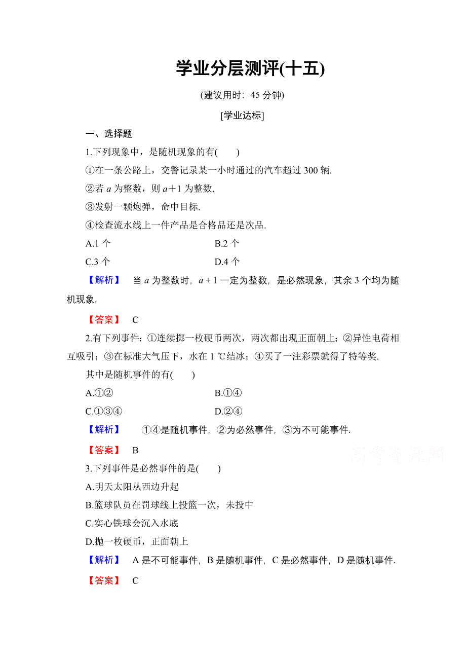 2016-2017学年高中数学人教B版必修三学业分层测评 第三章 概率 15 事件与基本事件空间 WORD版含答案.doc_第1页