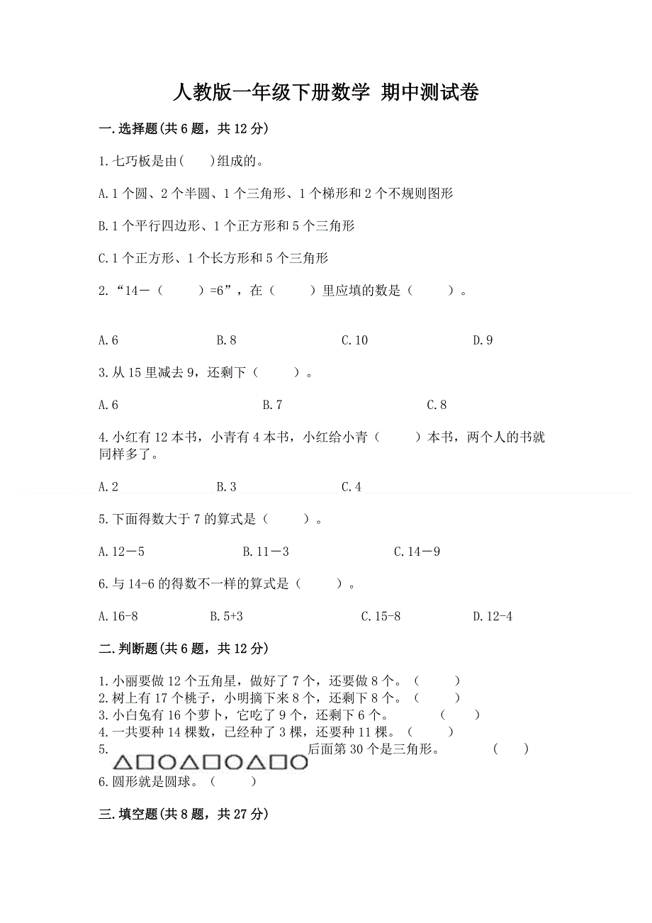 人教版一年级下册数学 期中测试卷附答案【模拟题】.docx_第1页