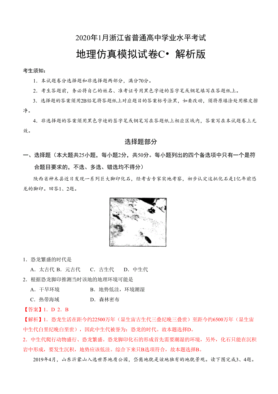 2020年1月浙江省普通高中学业水平考试地理模拟试卷C WORD版含答案.doc_第1页