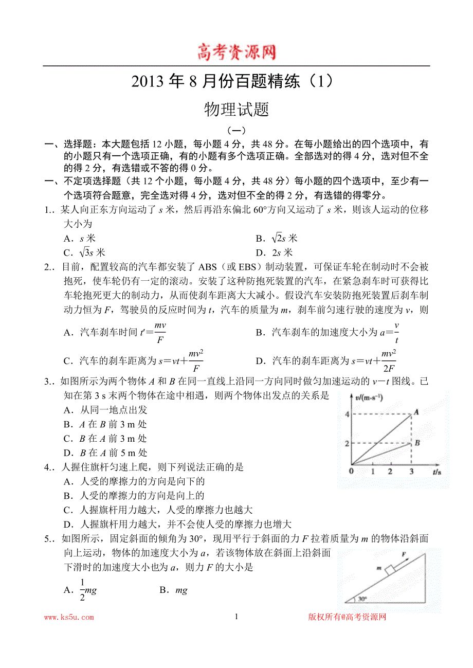 2013年8月份百题精练（1）物理 WORD版含答案.doc_第1页