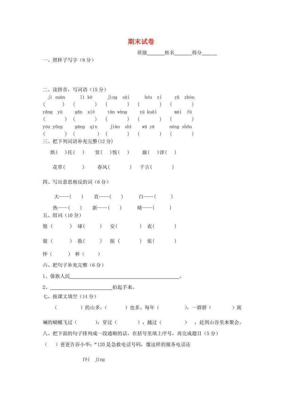 二年级语文下学期期末试卷3 新人教版.doc_第1页