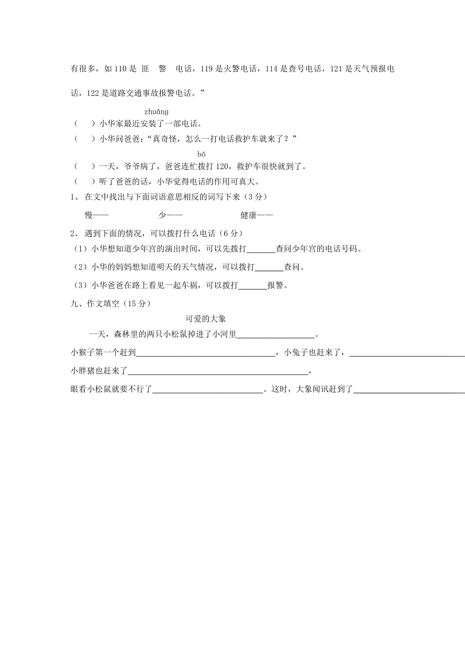 二年级语文下学期期末试卷3 新人教版.doc_第2页