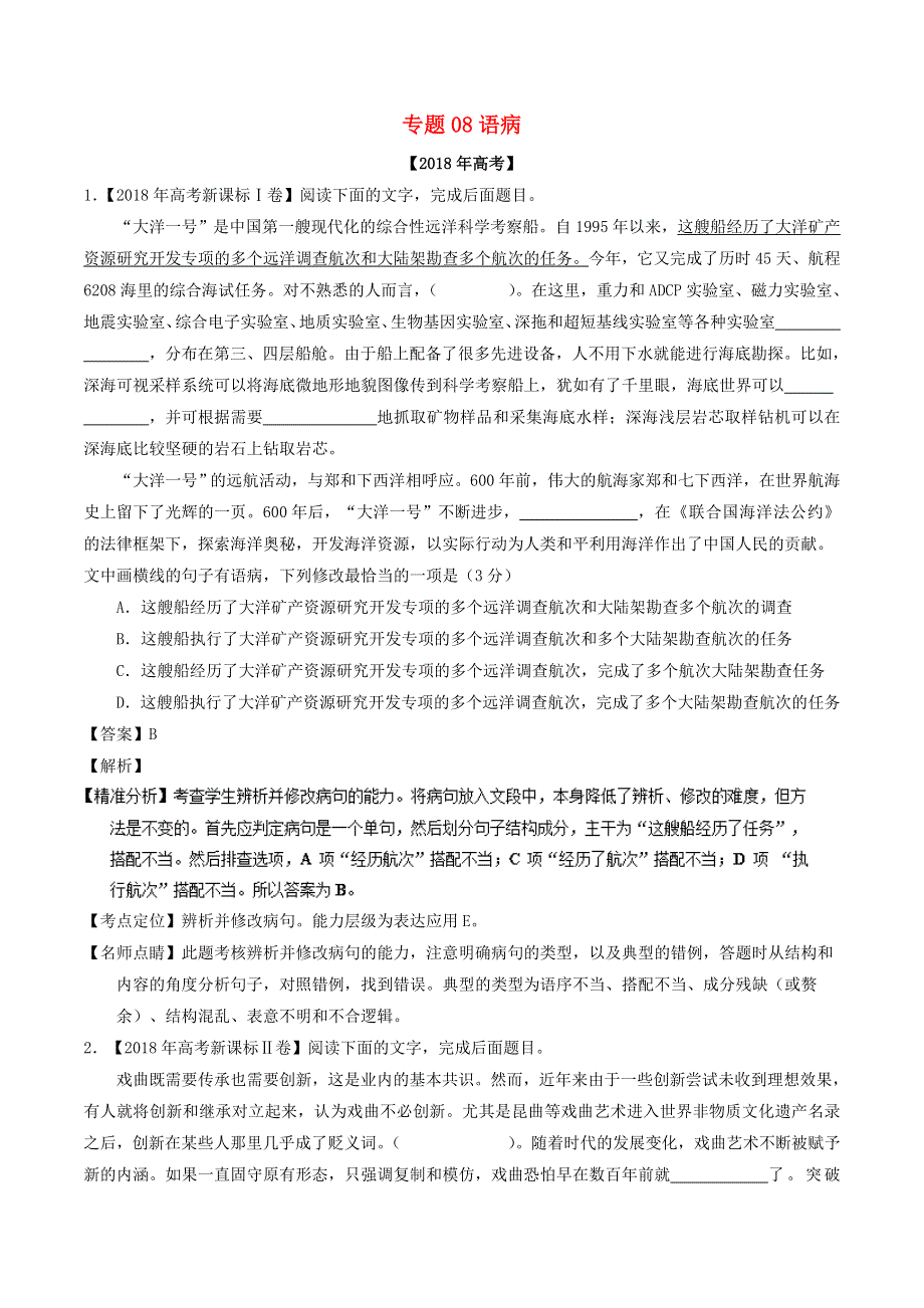 2018年高考语文 高考题和高考模拟题分项版汇编 专题08 语病（含解析）.doc_第1页