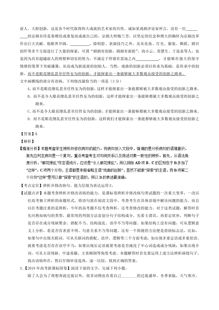 2018年高考语文 高考题和高考模拟题分项版汇编 专题08 语病（含解析）.doc_第2页