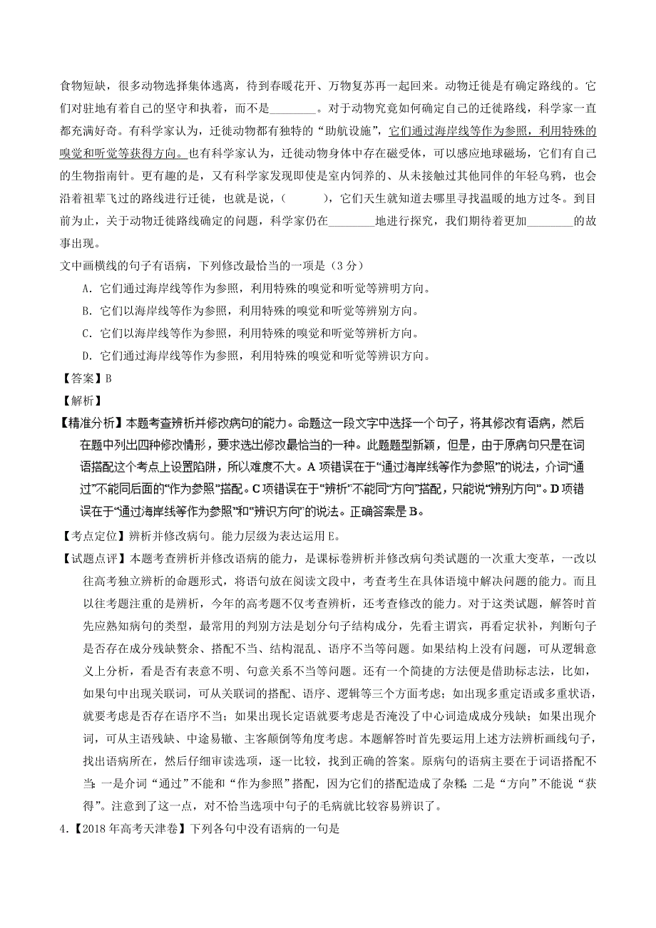 2018年高考语文 高考题和高考模拟题分项版汇编 专题08 语病（含解析）.doc_第3页