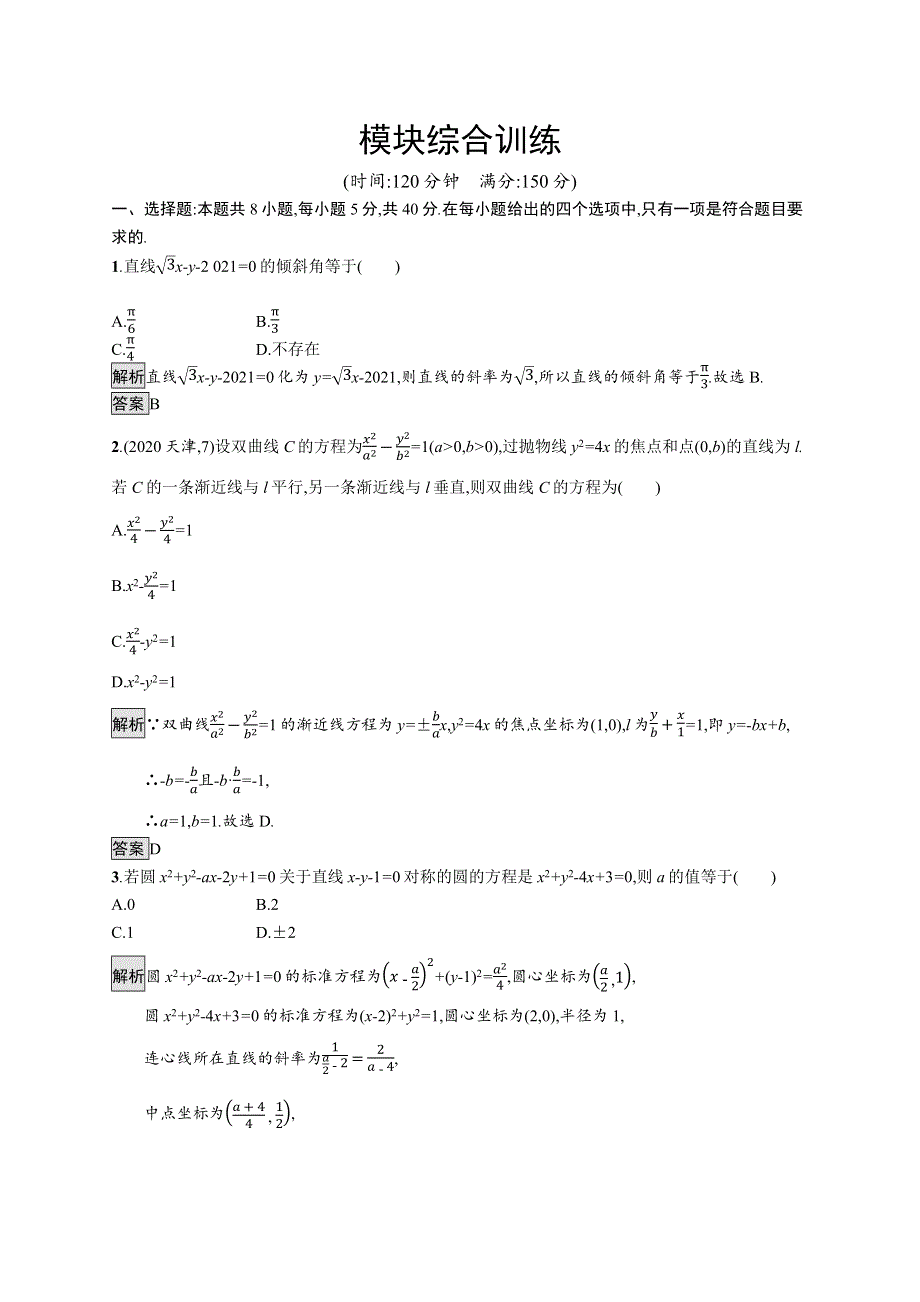 《新教材》2021-2022学年高中数学人教A版选择性必修第一册测评：模块综合训练 WORD版含解析.docx_第1页