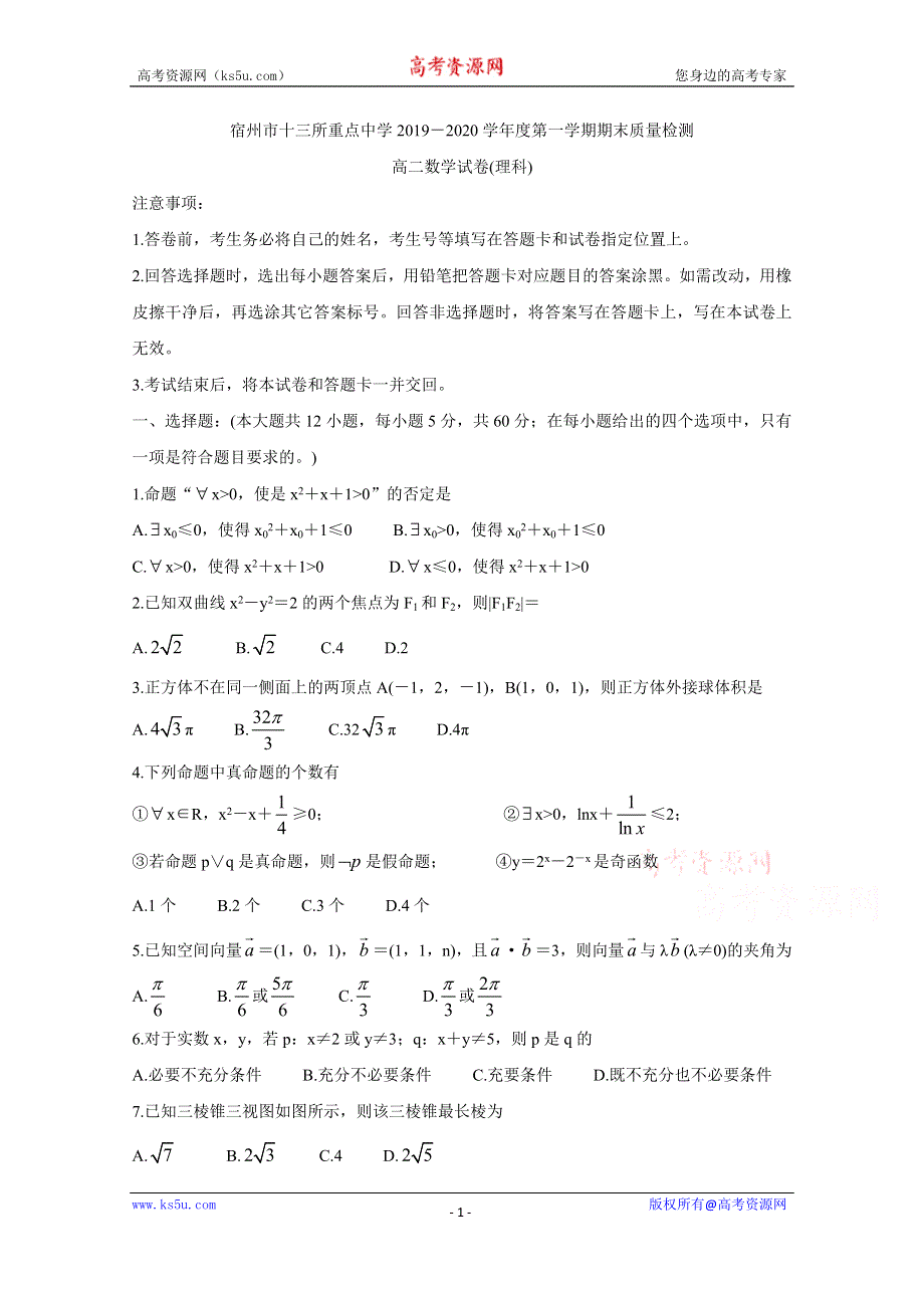 《发布》安徽省宿州市十三所省重点中学2019-2020学年高二上学期期末考试 数学（理） WORD版含答案BYCHUN.doc_第1页