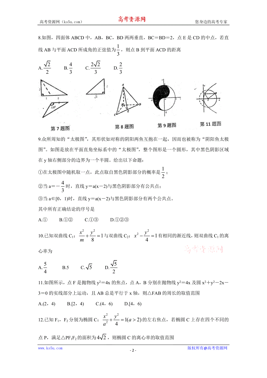 《发布》安徽省宿州市十三所省重点中学2019-2020学年高二上学期期末考试 数学（理） WORD版含答案BYCHUN.doc_第2页