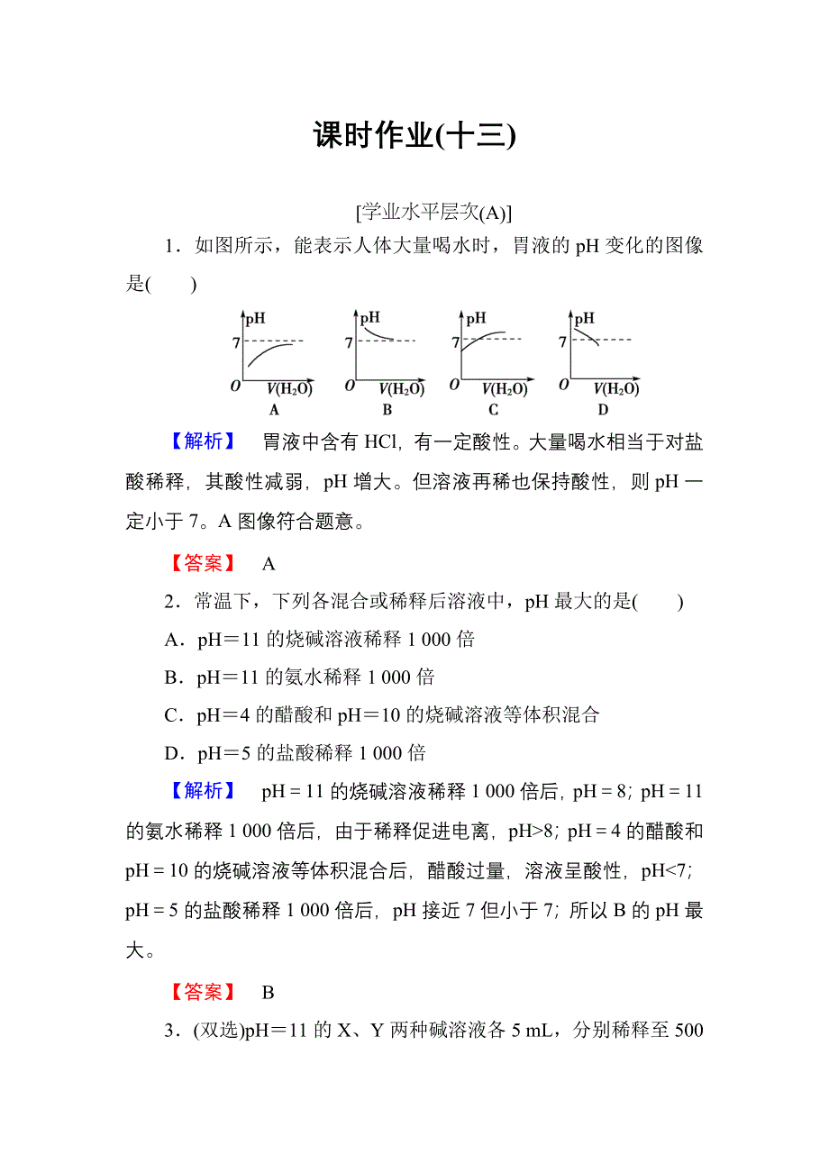 《优化课堂》2015-2016学年高二化学人教版选修四课时作业：3.2水的电离和溶液的酸碱性 第2课时 WORD版含解析.doc_第1页