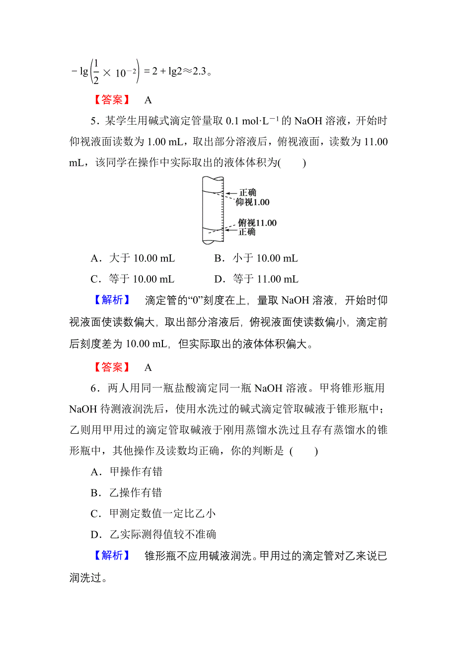 《优化课堂》2015-2016学年高二化学人教版选修四课时作业：3.2水的电离和溶液的酸碱性 第2课时 WORD版含解析.doc_第3页