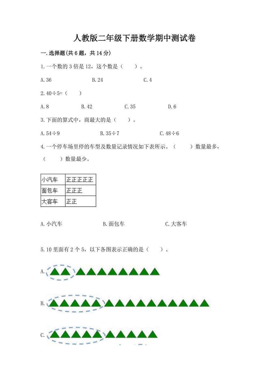 人教版二年级下册数学期中测试卷附答案（综合题）.docx_第1页