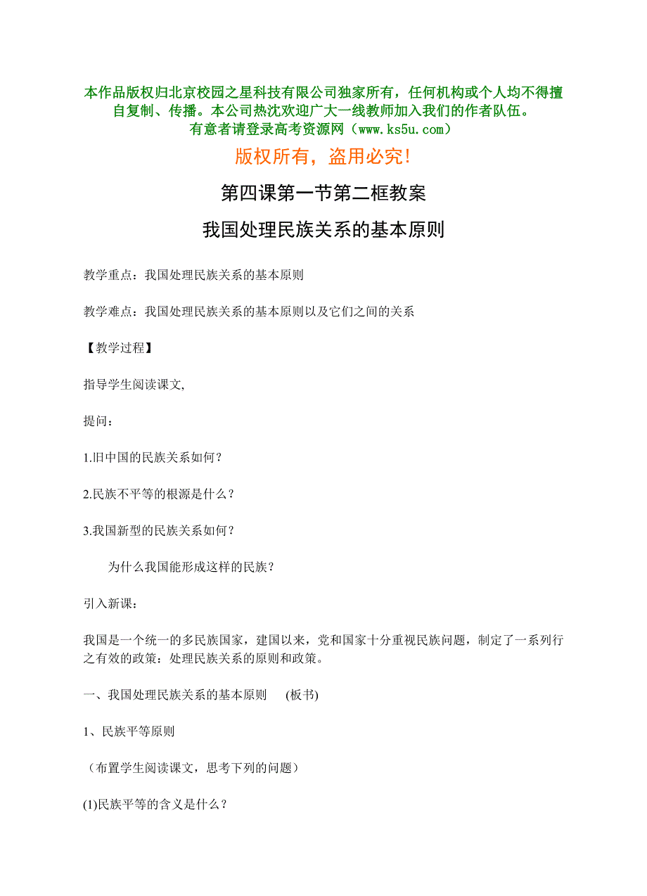 政治常识第四课第一节第二框--我国处理民族关系的基本原则.doc_第1页