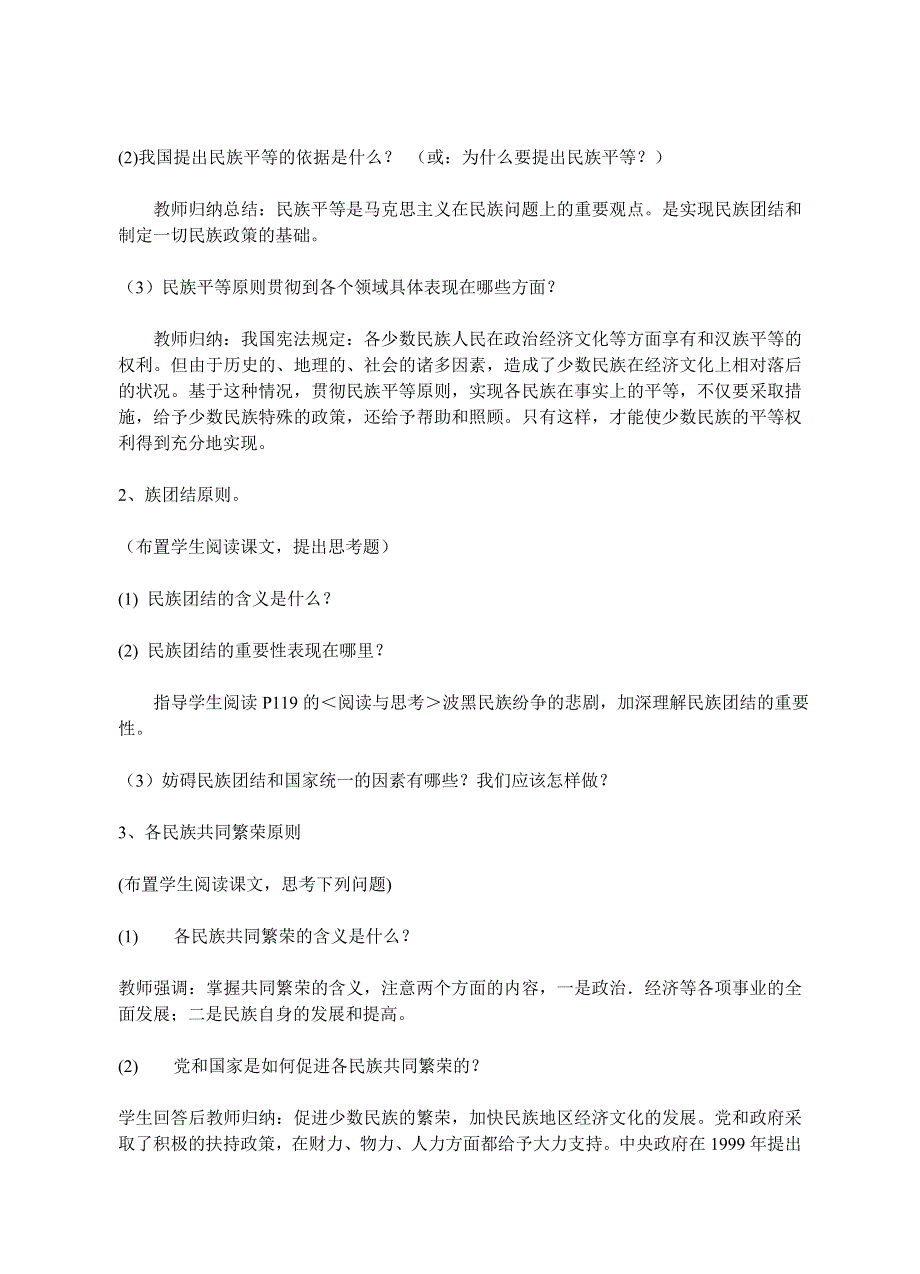 政治常识第四课第一节第二框--我国处理民族关系的基本原则.doc_第2页