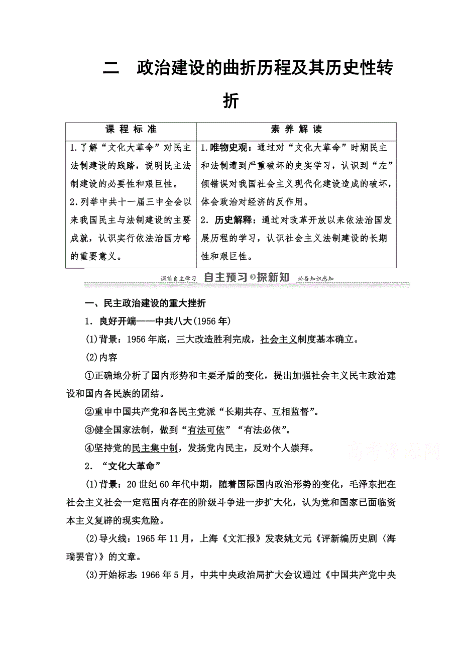 2020-2021学年历史人民版必修1教师用书：专题4 2　政治建设的曲折历程及其历史性转折 WORD版含解析.doc_第1页