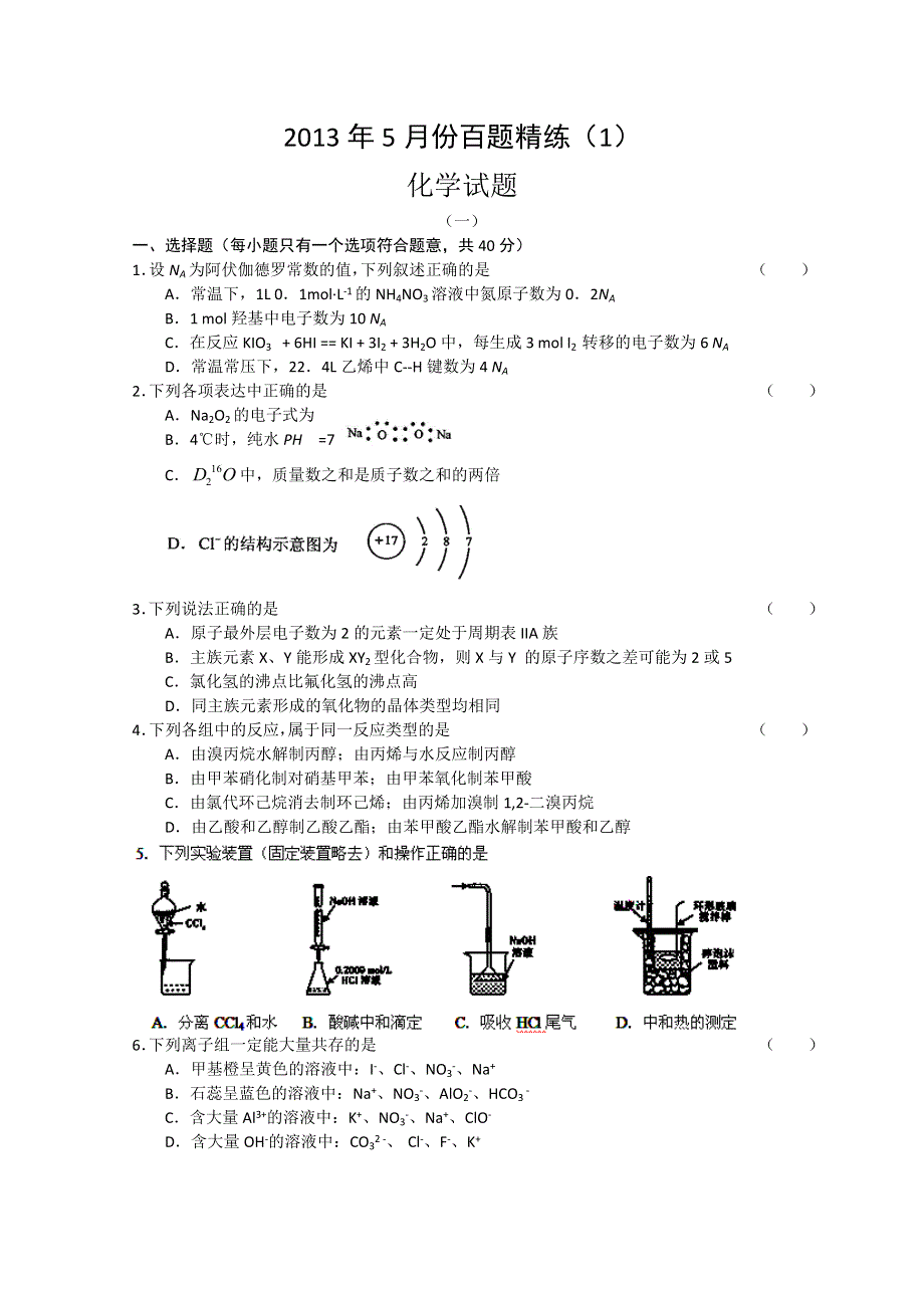 2013年5月份百题精练（1）化学 WORD版含答案.doc_第1页