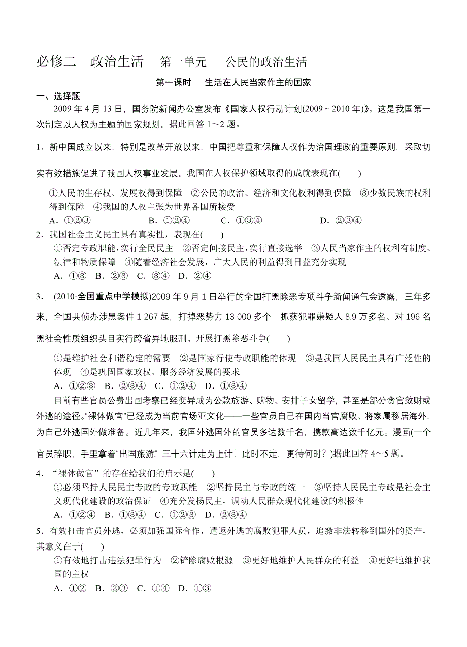 政治必修2学业水平单元章节选择题练习1.doc_第1页