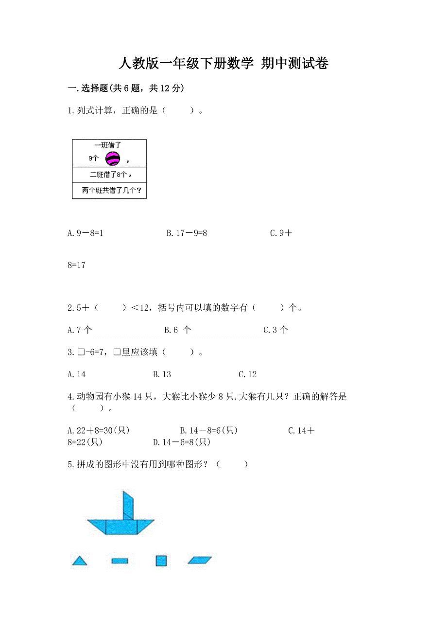 人教版一年级下册数学 期中测试卷附答案【考试直接用】.docx_第1页