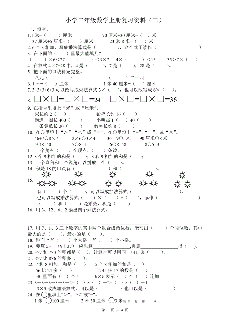 人教版小学数学二年级上册期末复习题（2）.doc_第1页