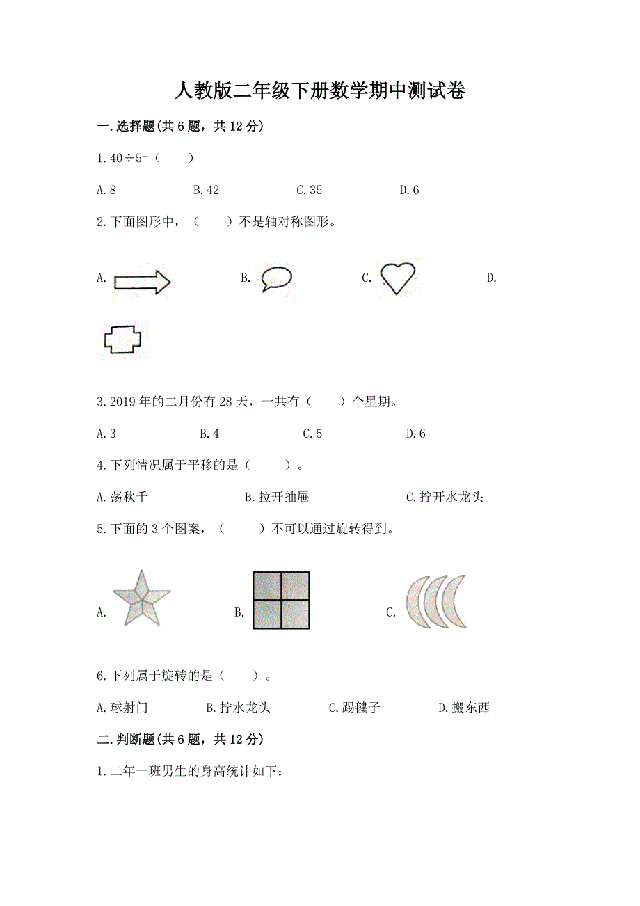 人教版二年级下册数学期中测试卷附答案（预热题）.docx_第1页