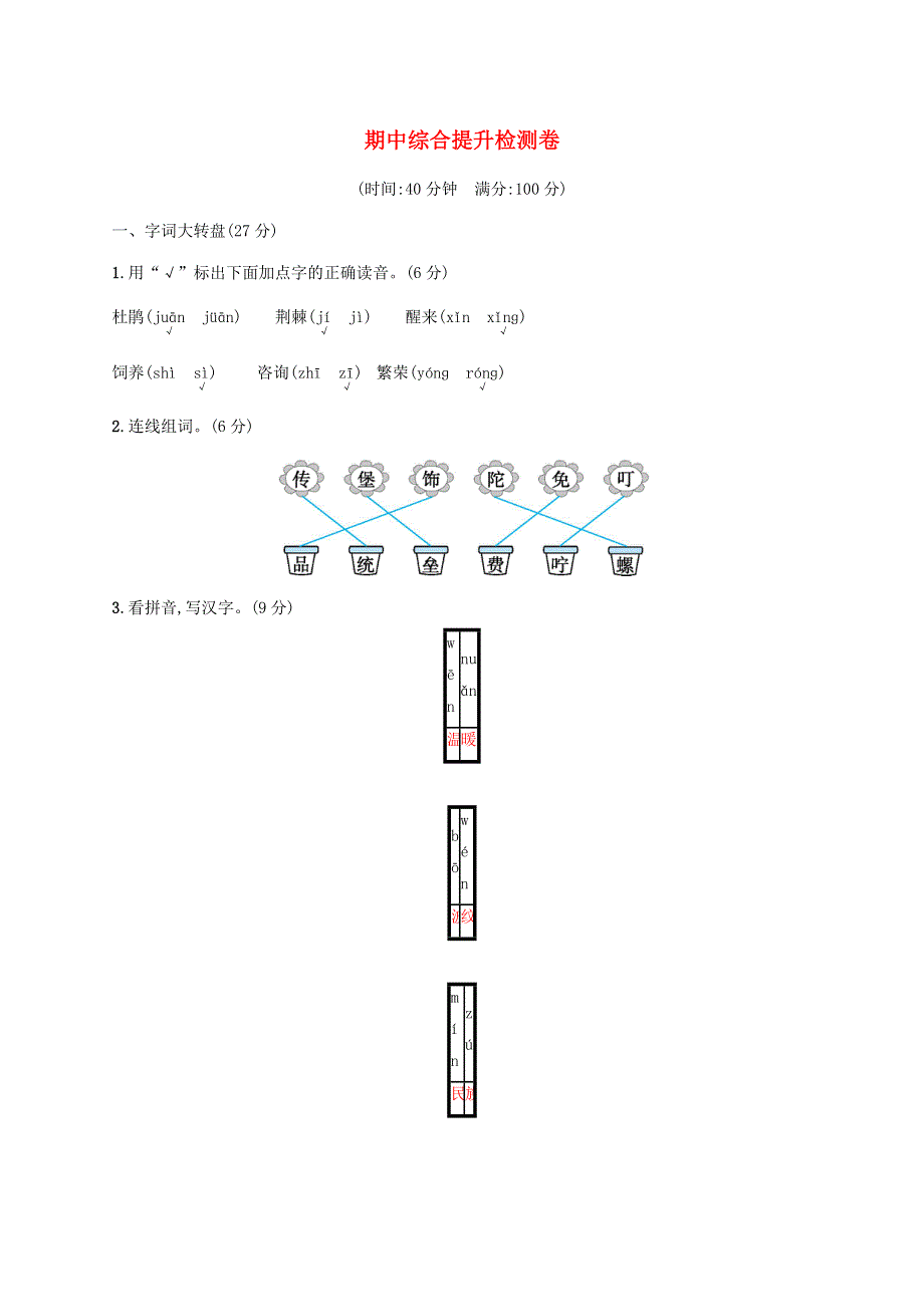 二年级语文下学期期中综合提升检测卷 新人教版.docx_第1页