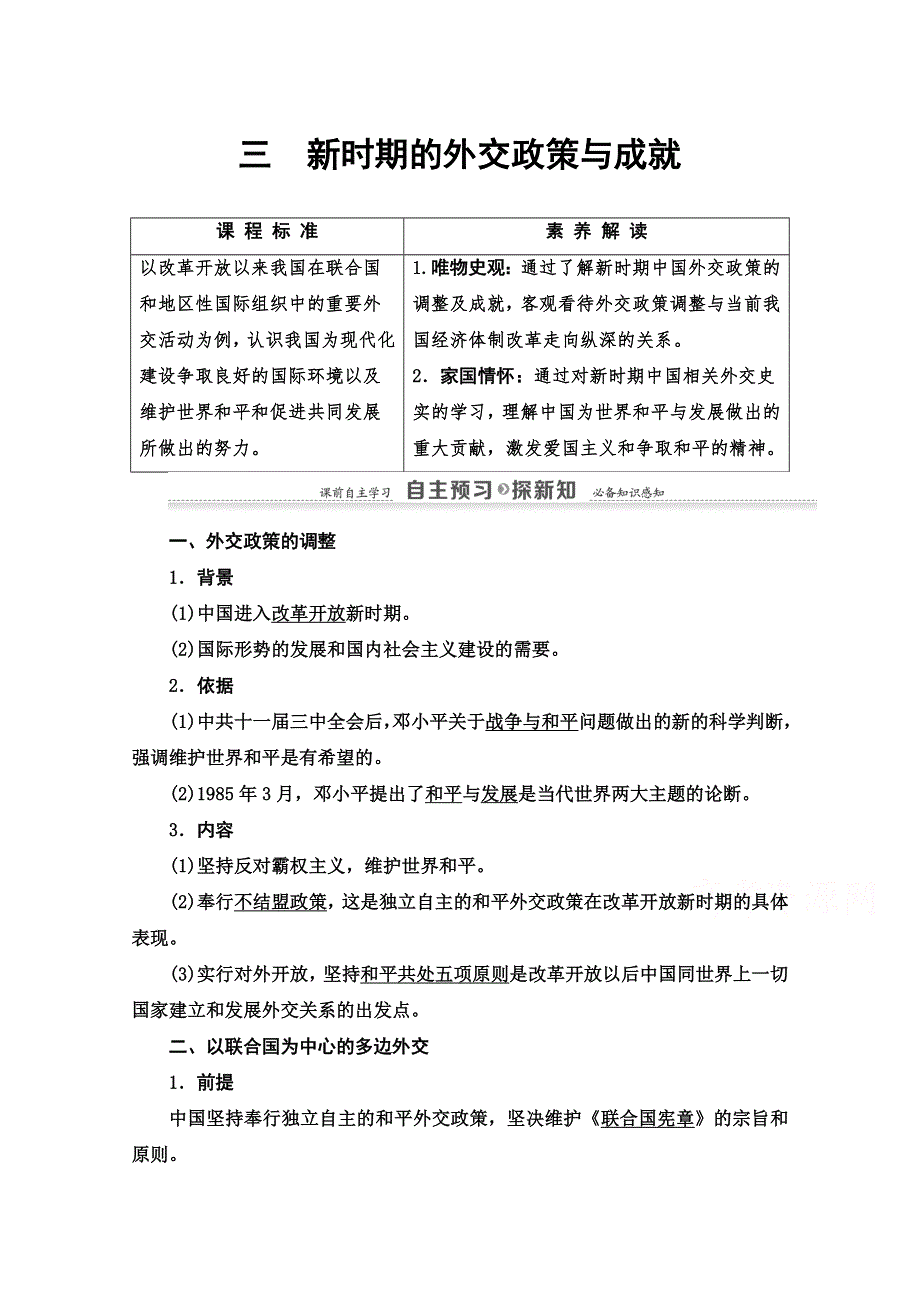 2020-2021学年历史人民版必修1教师用书：专题5 3　新时期的外交政策与成就 WORD版含解析.doc_第1页