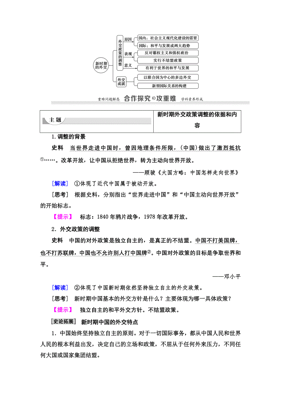 2020-2021学年历史人民版必修1教师用书：专题5 3　新时期的外交政策与成就 WORD版含解析.doc_第3页