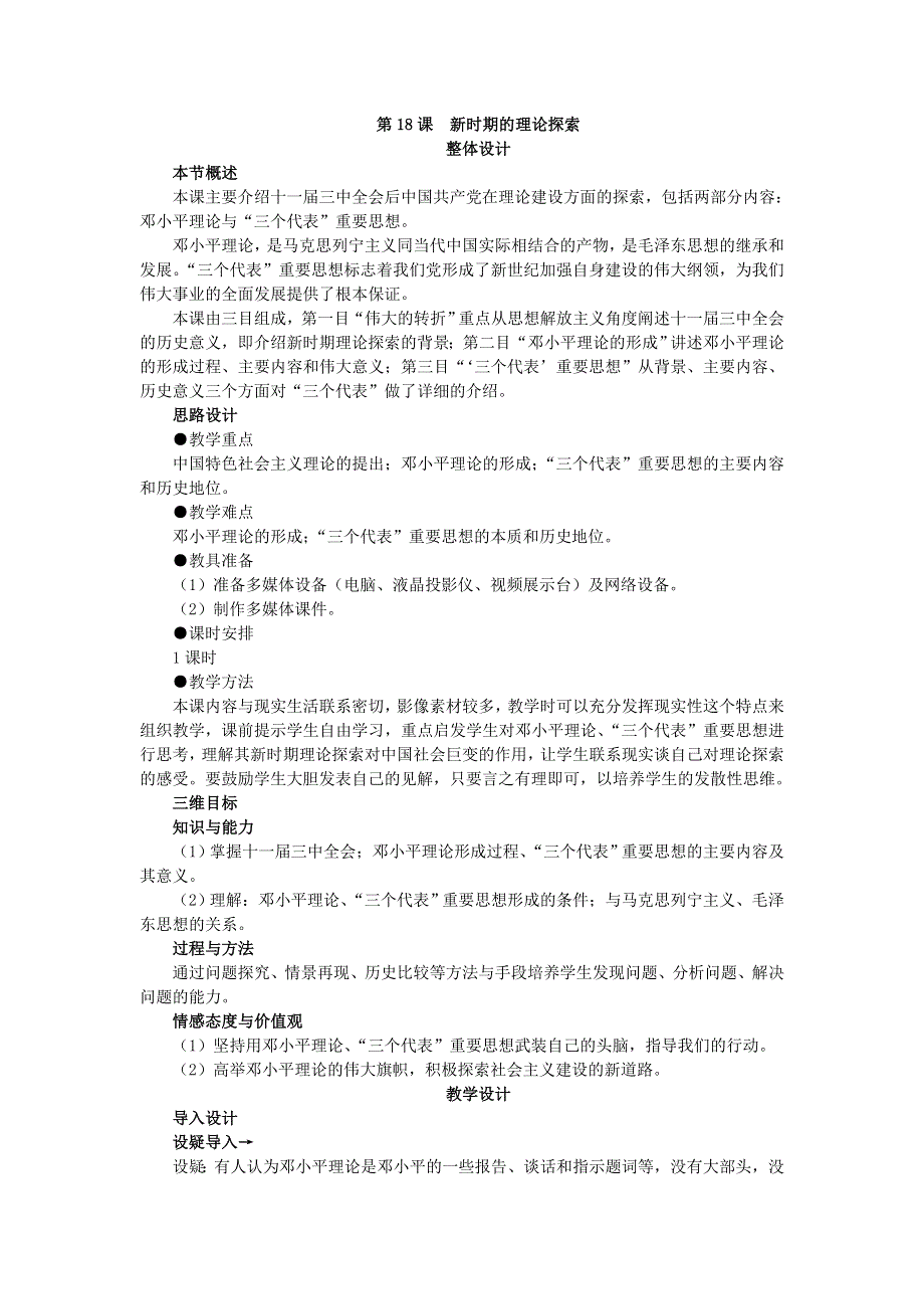 《优化课堂》2015-2016学年高二历史人教版必修3 教案：第18课　新时期的理论探索 WORD版含解析.doc_第1页