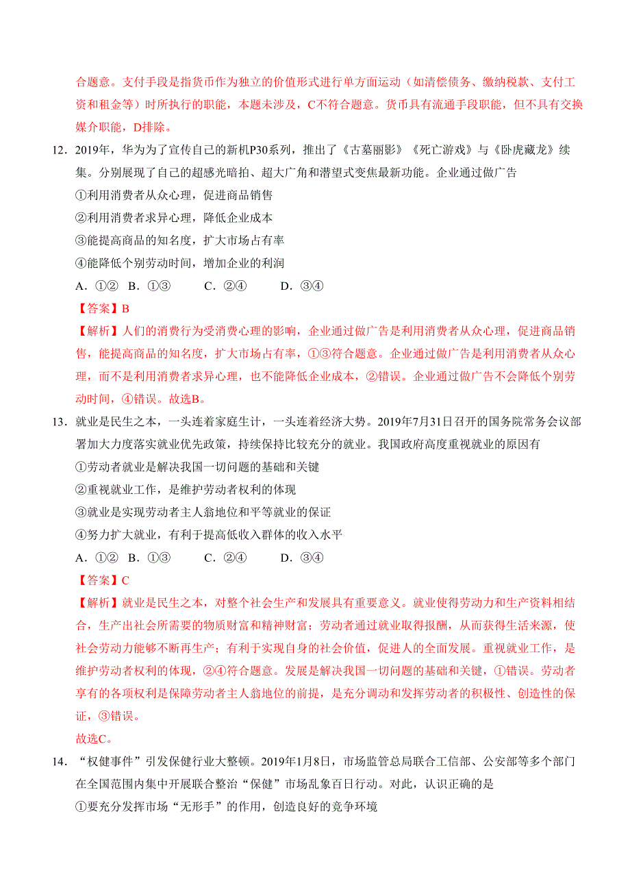 2020年1月浙江省普通高中学业水平考试政治模拟试卷C WORD版含答案.doc_第3页