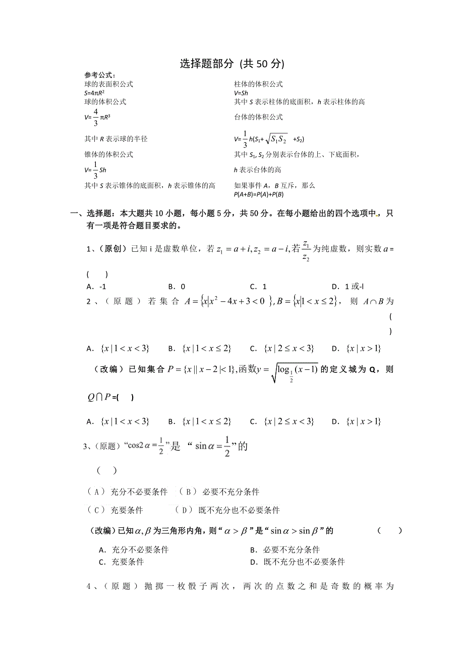 2013年4月杭州市重点高中2013高考命题比赛参赛试题 高中数学 6 WORD版含答案.doc_第2页