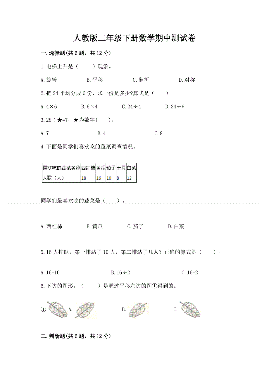 人教版二年级下册数学期中测试卷附答案（能力提升）.docx_第1页