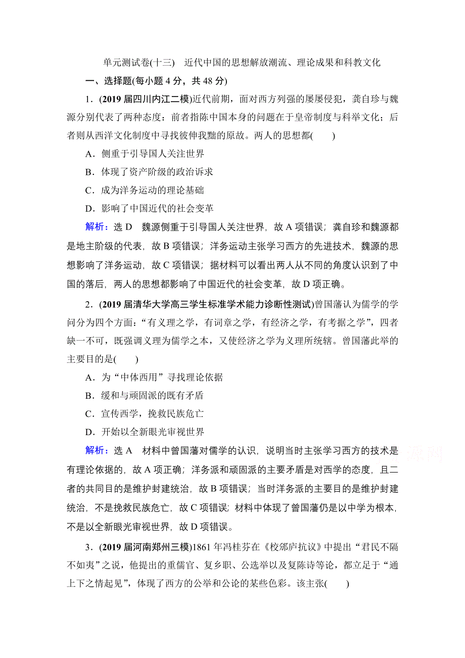 2021届高三人教版历史一轮课时跟踪：模块3　第13单元　近代中国的思想解放潮流、理论成果和科教文化 单元测试卷 WORD版含解析.doc_第1页