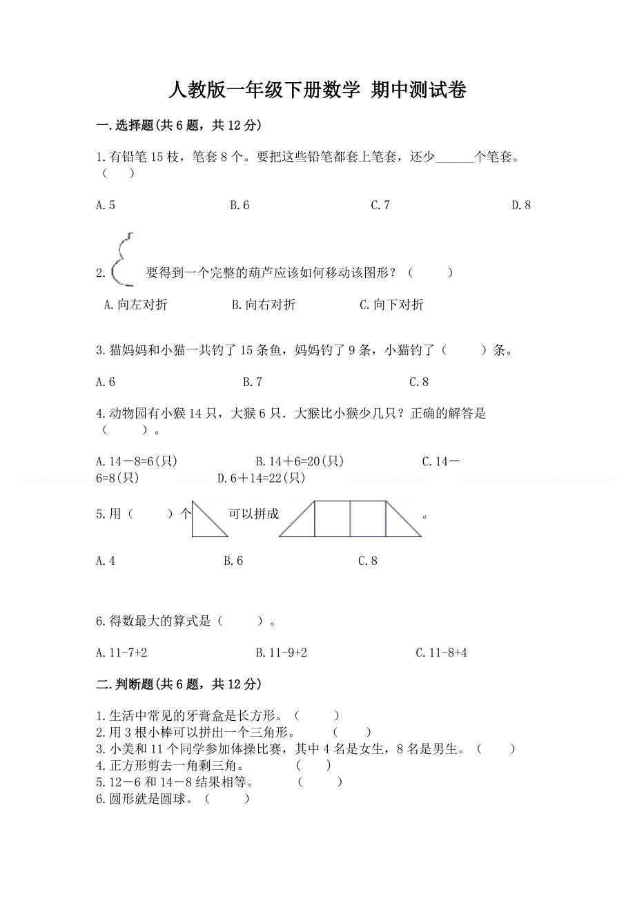 人教版一年级下册数学 期中测试卷附答案【完整版】.docx_第1页