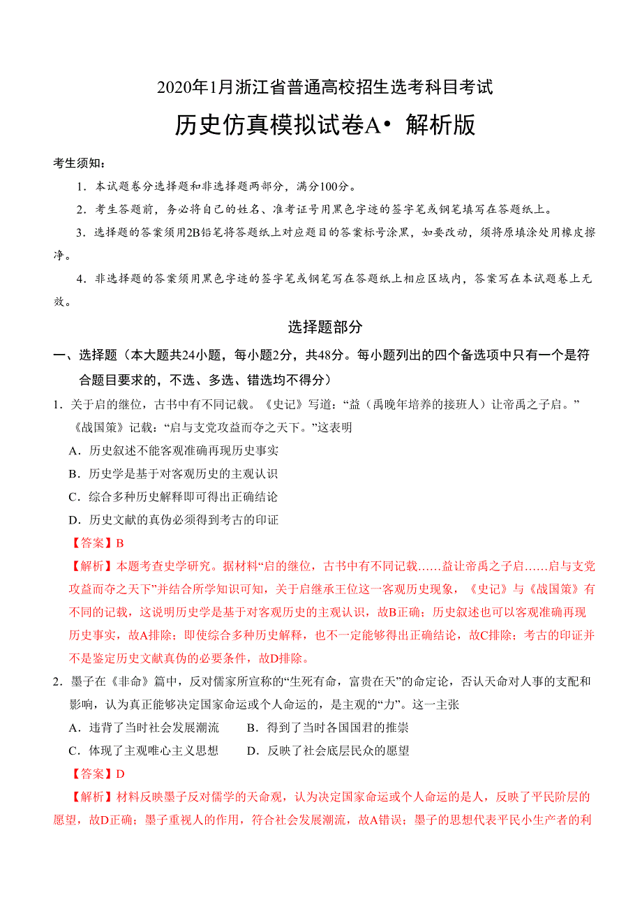 2020年1月浙江省普通高校招生选考科目考试历史模拟试卷A WORD版含答案.doc_第1页