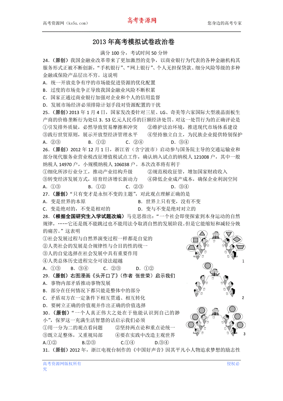 2013年4月杭州市重点高中2013高考命题比赛参赛试题 高中政治 9 WORD版含答案.doc_第1页