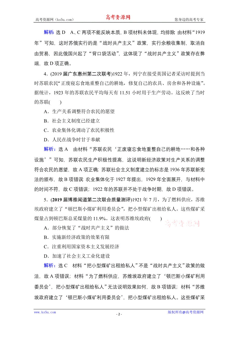 2021届高三人教版历史一轮课时跟踪：模块2　第9单元　第28讲 从“战时共产主义”到“斯大林模式” WORD版含解析.doc_第2页